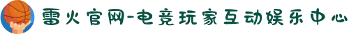 雷火官网-电竞玩家互动娱乐中心